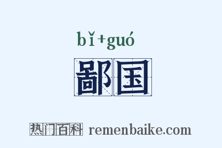 鄙国是什么意思的图片